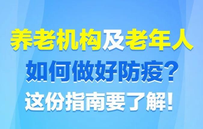 南京養(yǎng)老院該如何做好疫情防控工作呢？